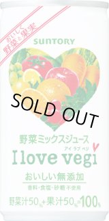 画像: I love vegi 190ｇ缶 1ケース(30本)